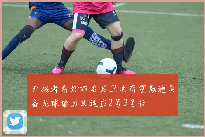 开拓者看好四名后卫共存霍勒迪具备无球能力及适应2号3号位