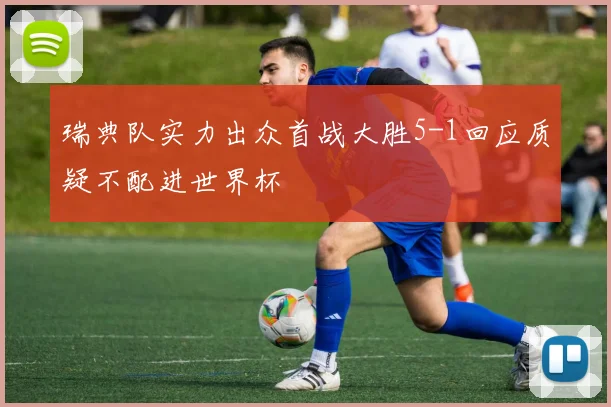 瑞典队实力出众首战大胜5-1回应质疑不配进世界杯
